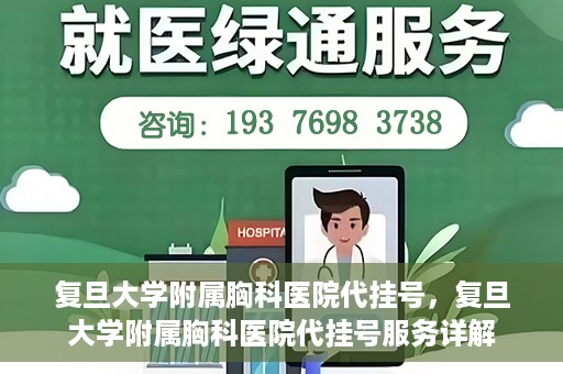 复旦大学附属胸科医院代挂号，复旦大学附属胸科医院代挂号服务详解