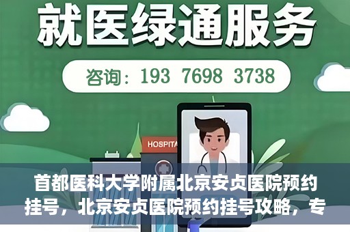 首都医科大学附属北京安贞医院预约挂号，北京安贞医院预约挂号攻略，专业医疗，便捷就医