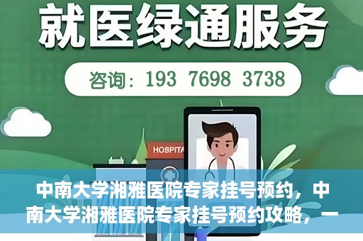 中南大学湘雅医院专家挂号预约，中南大学湘雅医院专家挂号预约攻略，一站式解决您的就医需求