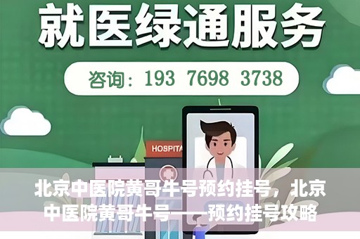 北京中医院黄哥牛号预约挂号，北京中医院黄哥牛号——预约挂号攻略