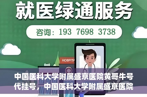 中国医科大学附属盛京医院黄哥牛号代挂号，中国医科大学附属盛京医院黄哥牛号代挂号背后的故事与真相揭秘