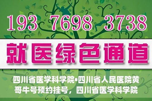 四川省医学科学院•四川省人民医院黄哥牛号预约挂号，四川省医学科学院·四川省人民医院黄哥牛号预约挂号指南，一站式解决您的健康需求