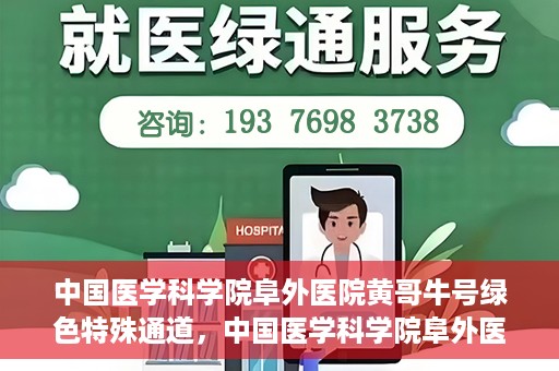 中国医学科学院阜外医院黄哥牛号绿色特殊通道，中国医学科学院阜外医院黄哥牛号，绿色特殊通道的医学力量探索