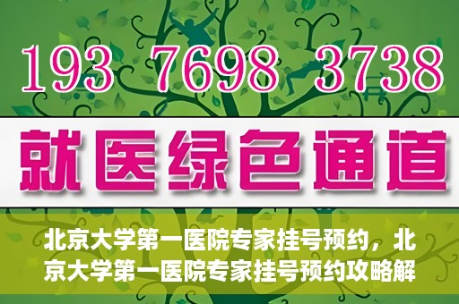 北京大学第一医院专家挂号预约，北京大学第一医院专家挂号预约攻略解析