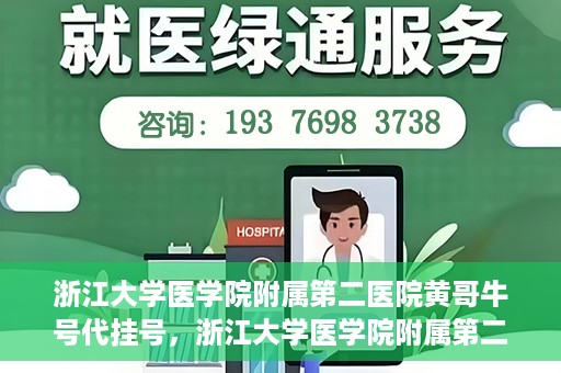 浙江大学医学院附属第二医院黄哥牛号代挂号，浙江大学医学院附属第二医院黄哥牛号挂号服务解析