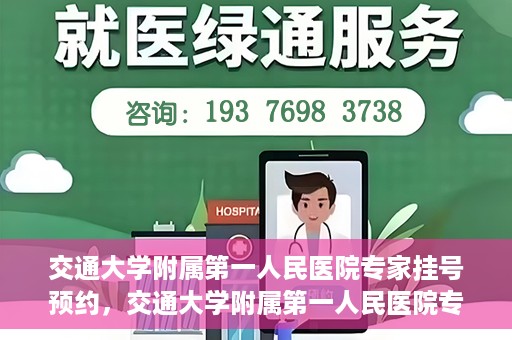 交通大学附属第一人民医院专家挂号预约，交通大学附属第一人民医院专家挂号预约攻略与指南