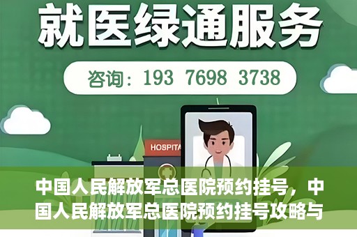中国人民解放军总医院预约挂号，中国人民解放军总医院预约挂号攻略与指南