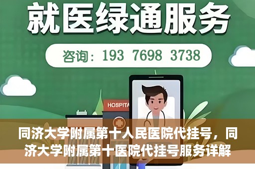 同济大学附属第十人民医院代挂号，同济大学附属第十医院代挂号服务详解
