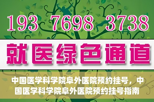 中国医学科学院阜外医院预约挂号，中国医学科学院阜外医院预约挂号指南