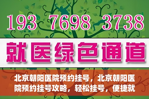 北京朝阳医院预约挂号，北京朝阳医院预约挂号攻略，轻松挂号，便捷就医