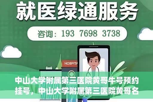 中山大学附属第三医院黄哥牛号预约挂号，中山大学附属第三医院黄哥名医牛号预约挂号攻略