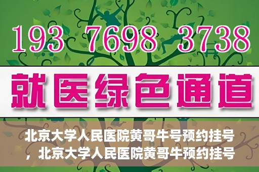北京大学人民医院黄哥牛号预约挂号，北京大学人民医院黄哥牛预约挂号攻略，轻松预约，便捷就医