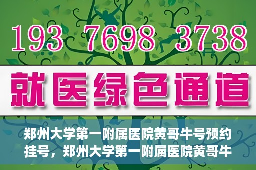 郑州大学第一附属医院黄哥牛号预约挂号，郑州大学第一附属医院黄哥牛号预约挂号攻略，轻松挂号，无忧就医体验