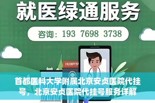 首都医科大学附属北京安贞医院代挂号，北京安贞医院代挂号服务详解