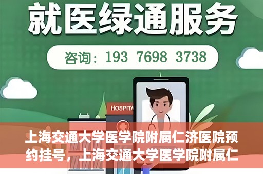 上海交通大学医学院附属仁济医院预约挂号，上海交通大学医学院附属仁济医院预约挂号攻略解析
