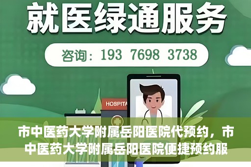 市中医药大学附属岳阳医院代预约，市中医药大学附属岳阳医院便捷预约服务启动