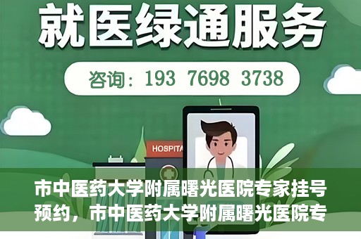 市中医药大学附属曙光医院专家挂号预约，市中医药大学附属曙光医院专家挂号预约攻略解析