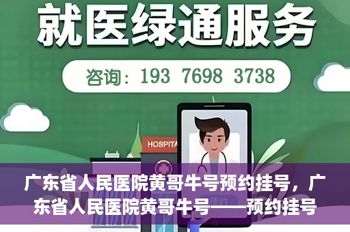 广东省人民医院黄哥牛号预约挂号，广东省人民医院黄哥牛号——预约挂号攻略