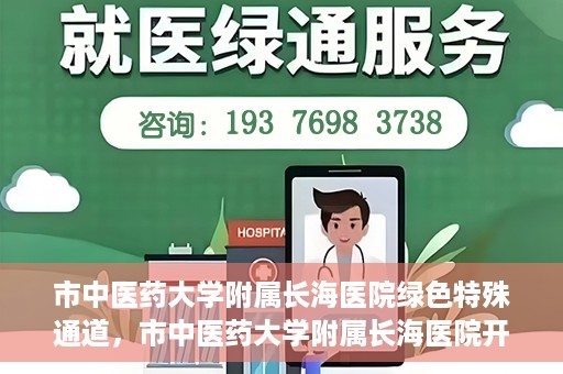市中医药大学附属长海医院绿色特殊通道，市中医药大学附属长海医院开通绿色特殊通道助力健康服务升级