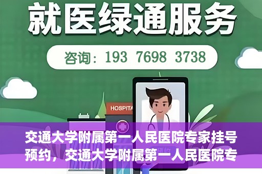 交通大学附属第一人民医院专家挂号预约，交通大学附属第一人民医院专家挂号预约攻略与指南