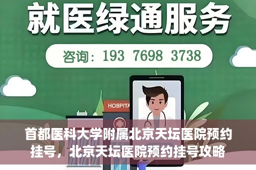 首都医科大学附属北京天坛医院预约挂号，北京天坛医院预约挂号攻略
