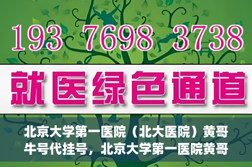 北京大学第一医院（北大医院）黄哥牛号代挂号，北京大学第一医院黄哥牛号代挂号背后的故事