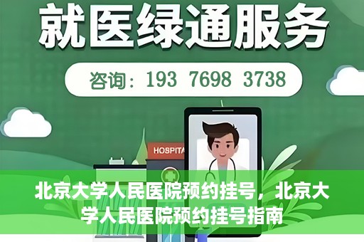 北京大学人民医院预约挂号，北京大学人民医院预约挂号指南