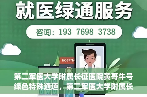 第二军医大学附属长征医院黄哥牛号绿色特殊通道，第二军医大学附属长征医院黄哥牛号，绿色特殊通道的医学之光