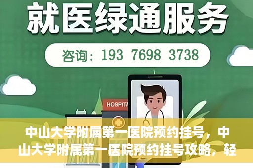 中山大学附属第一医院预约挂号，中山大学附属第一医院预约挂号攻略，轻松挂号，就医无忧