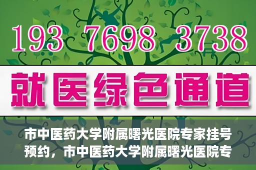 市中医药大学附属曙光医院专家挂号预约，市中医药大学附属曙光医院专家挂号预约攻略，一站式预约服务体验