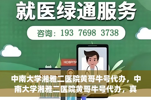 中南大学湘雅二医院黄哥牛号代办，中南大学湘雅二医院黄哥牛号代办，真相揭秘与深度解读