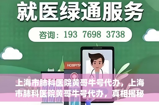 上海市肺科医院黄哥牛号代办，上海市肺科医院黄哥牛号代办，真相揭秘与深度解读