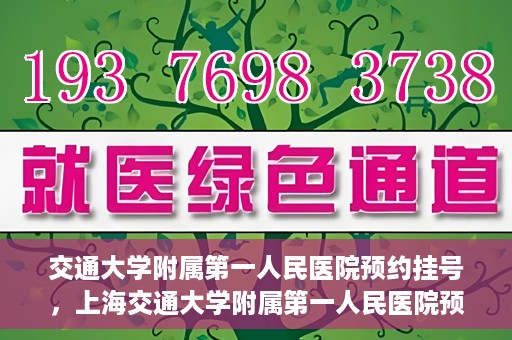 交通大学附属第一人民医院预约挂号，上海交通大学附属第一人民医院预约挂号指南