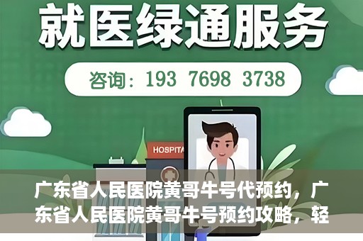 广东省人民医院黄哥牛号代预约，广东省人民医院黄哥牛号预约攻略，轻松掌握预约流程