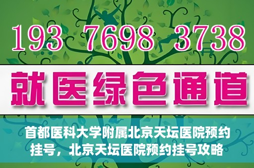 首都医科大学附属北京天坛医院预约挂号，北京天坛医院预约挂号攻略