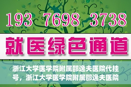 浙江大学医学院附属邵逸夫医院代挂号，浙江大学医学院附属邵逸夫医院代挂号服务详解