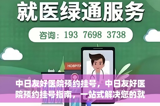 中日友好医院预约挂号，中日友好医院预约挂号指南，一站式解决您的就医预约难题