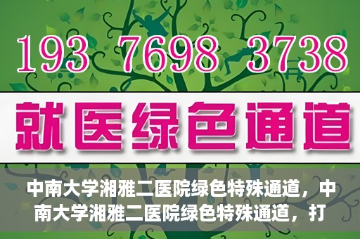 中南大学湘雅二医院绿色特殊通道，中南大学湘雅二医院绿色特殊通道，打造高效医疗服务的先锋典范