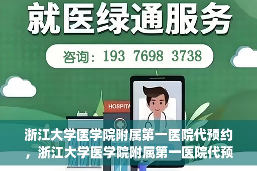 浙江大学医学院附属第一医院代预约，浙江大学医学院附属第一医院代预约服务详解