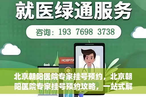北京朝阳医院专家挂号预约，北京朝阳医院专家挂号预约攻略，一站式解决您的就医难题