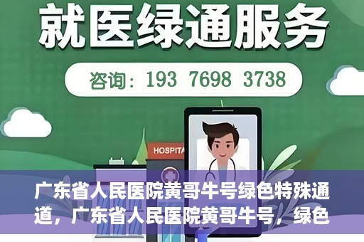 广东省人民医院黄哥牛号绿色特殊通道，广东省人民医院黄哥牛号，绿色特殊通道开启健康之门
