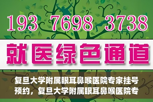 复旦大学附属眼耳鼻喉医院专家挂号预约，复旦大学附属眼耳鼻喉医院专家挂号预约攻略解析