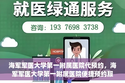 海军军医大学第一附属医院代预约，海军军医大学第一附属医院便捷预约服务启动