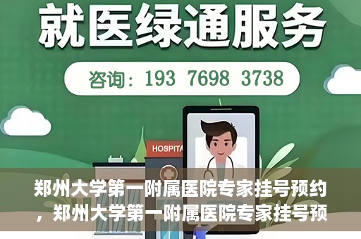 郑州大学第一附属医院专家挂号预约，郑州大学第一附属医院专家挂号预约攻略，一站式解决您的就医难题