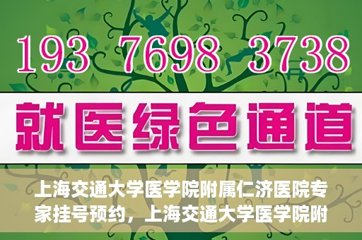 上海交通大学医学院附属仁济医院专家挂号预约，上海交通大学医学院附属仁济医院专家挂号预约攻略与指南