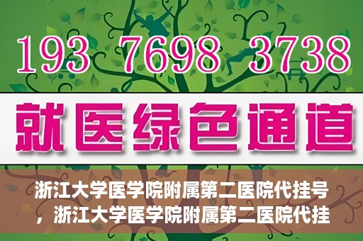 浙江大学医学院附属第二医院代挂号，浙江大学医学院附属第二医院代挂号服务详解