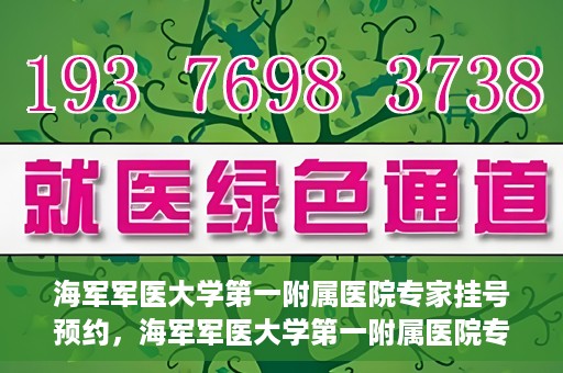 海军军医大学第一附属医院专家挂号预约，海军军医大学第一附属医院专家挂号预约攻略