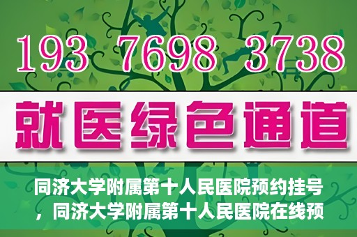 同济大学附属第十人民医院预约挂号，同济大学附属第十人民医院在线预约挂号攻略