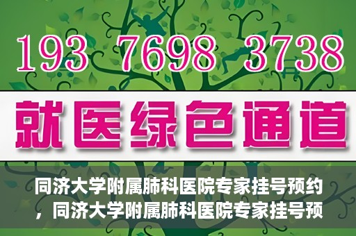 同济大学附属肺科医院专家挂号预约，同济大学附属肺科医院专家挂号预约攻略解析