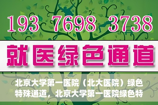 北京大学第一医院（北大医院）绿色特殊通道，北京大学第一医院绿色特殊通道，健康护航的新路径